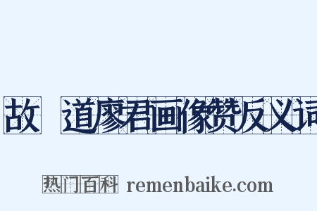 故僰道廖君画像赞反义词是什么意思的图片
